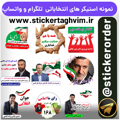 طراحی استیکر انتخاباتی شورای اسلامی-تلگرام