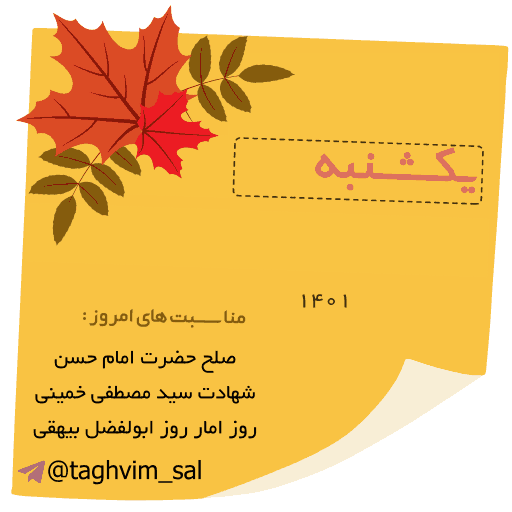 استیکر تقویم آبان ماه 1401 برای تلگرام و واتساپ