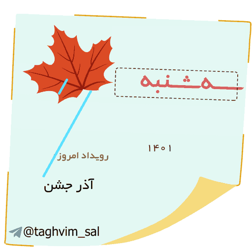 استیکر تقویم آذر 1401 برای تلگرام و واتساپ