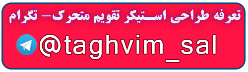 تعرفه طراحی استیکر تقویم -تلگرام