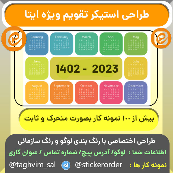 طراحی استیکر روز شمار تقویم ویژه ایتا طراحی استیکر تقویم ویژه ایتا