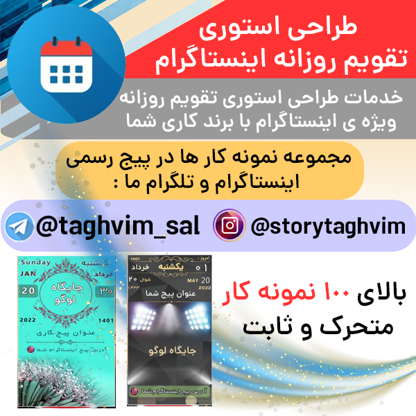 طراحی استوری تقویم روزانه اینستاگرام