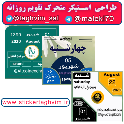 سفارش استیکر متحرک تقویم روزانه تلگرام