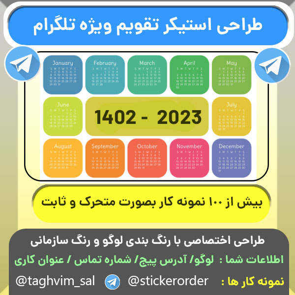 قیمت طراحی استیکر تقویم با برند کاری برای تلگرام