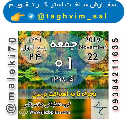 سفارش استیکر تقویم روزانه-تلگرام