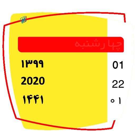 نمونه کار طراحی استیکر متحرک تقویم روزانه - تیم تحلیلی آلفا- تلگرام