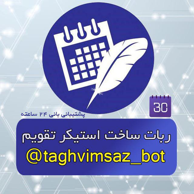 ربات ساخت استیکر تقویم روزانه-تلگرام