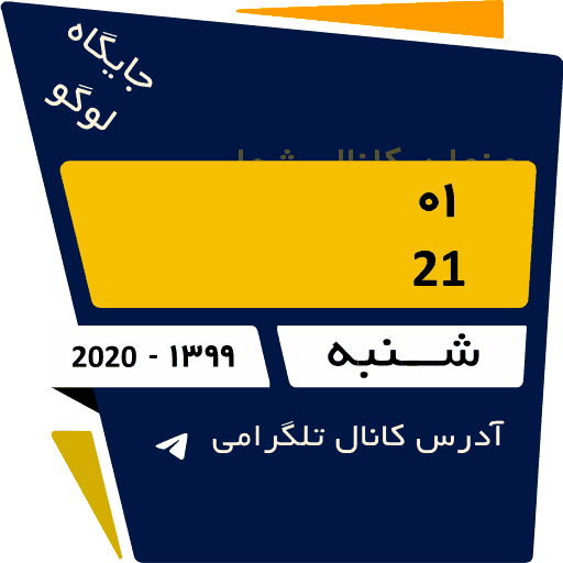 نمونه استیکر تقویم متحرک تلگرام و واتساپ