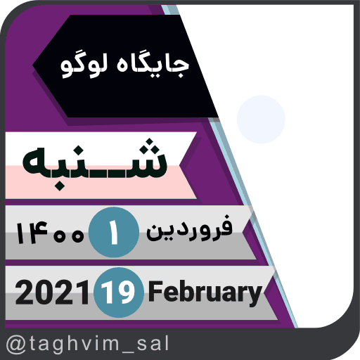 نمونه استیکر تقویم متحرک تلگرام و واتساپ
