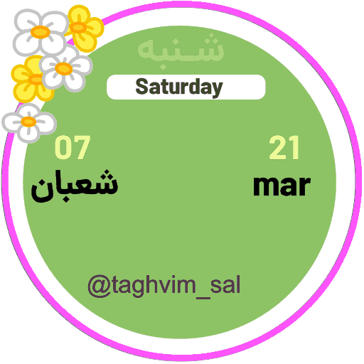 نمونه استیکر تقویم متحرک تلگرام و واتساپ