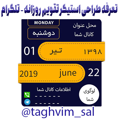 تعرفه طراحی استیکر تقویم روازنه تلگرام